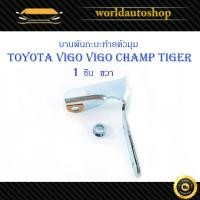 ราคา บานพับกะบะด้านข้างตัวมุม Toyota Vigo Tiger Mighty-x โตโยต้า วีโก้ ไทเกอร์ ไมตี้เอ็กซ์ ข้างขวา 1 ชิ้น (ตามรูป) (24384275876)