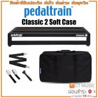 ราคา Pedaltrain Classic 2 Soft Case บอร์ดเอฟเฟค Pedalboard (18649070700)