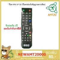 ราคา IPM รีโมท IPM SD (ไม่มีถ่านแถม) ใช้งานร่วมกับเครื่องรับสัญญาณดาวเทียม IPM UP SD / IPM Clear / IPM LITE SD (5209573803)