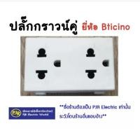 ราคา PJR **มีขายส่ง** ปลั๊กกราวน์คู่ Bticino รุ่น MAGIC ADVANCE (M-9025G) (7516230064)