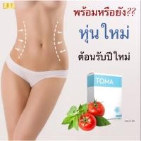 ราคา TOMA อาหารเสริมลดบวมน้ำ (5205851189)