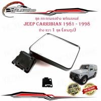 ราคา ชุด กระจกมองข้าง พร้อมเลนส์ JEEP CARRIBIAN 1981 - 1998 ข้าง ขวา 1 ชุด (ตามรูป) พร้อมน็อต มีบริการเก็บเงินปลายทาง (21132897814)