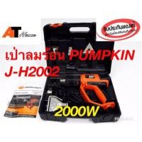 ราคา ปืนเป่าลมร้อน PUMPKIN J-H2002 2000W (2059223621)