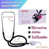 ราคา หูฟังแพทย์ หูฟังหมอ หูฟังหัวใจ Yuwell Stethoscope Newly Double type (24927696046)