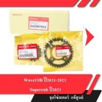 ราคา ชุดโซ่สเตอร์แท้ศูนย์ Wave110i ปี2021-2024 เวฟ110i led โซ่ สเตอร์หน้า สเตอร์หลัง โซ่สเตอร์ครบชุด (41762087467)