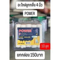 ราคา ลูกกลิ้ง 4นิ้ว อะไหล่ลูกกลิ้ง ลูกกลิ้งเคมี ลูกกลิ้งเคมีทาสี 4 นิ้ว และอะไหล่ลูกกลิ้ง ขนสั้น ยกกล่อง (13560539977)