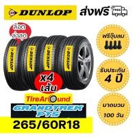 ราคา DUNLOP ยางรถยนต์ ขนาด265/60R18(ขอบ18นิ้ว) รุ่นGRANDTREK PT5 ฟรีจุ๊บลม รับประกัน 4 ปี- 4 เส้น(ปี2025) (41602030401)