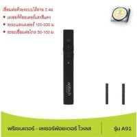 ราคา Anitech wireless Presenter เลเซอร์พอยต์เตอร์ รุ่นA91 (17391628851)