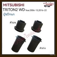 ราคา บู๊ชปีกนก-ตัวบน,ตัวล่าง มิตซูบิชิ ไทรทัน 2 WD ปี2006-2015,2016-ปัจจุบัน(1 คู่)#4010A017 (28559213123)