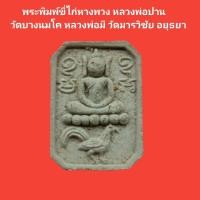 ราคา พระพิมพ์ขี่ไก่หางพวง หลวงพ่อปาน วัดบางนมโค อยุธยา หลวงพ่อมี วัดมารวิชัยอยุธยา รับประกันแท้ #หลวงพ่อปาน #หลวงพ่อมี (18491530183)