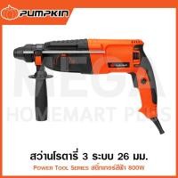 ราคา PUMPKIN Power Tool Series สว่านโรตารี่ 3 ระบบ สีฟ้า 26mm 800W รุ่น 42185/PTT2-26DRE (Rotary Hammer) (27312596020)
