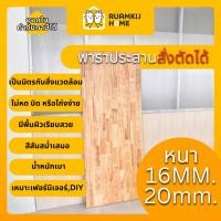 ราคา ไม้ยางพาราประสาน ไม้ยางพาราแท้ ไม้ประสาน AC Finger Joint ความหนา 16,20 mm ขนาด 40*60, 60*80, 60*120, 120*120 cm (43215089313)