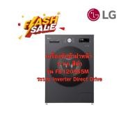 ราคา [ผ่อน0%10ด] LG เครื่องซักผ้าฝาหน้า 9 กก. รุ่น FB1209S5M ระบบ Inverter Direct Drive (ชลบุรีส่งฟรี) (43773761587)