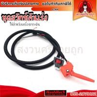 ราคา ชุดคันเร่งเครื่องเจาะดิน ไกคันเร่งพร้อมสวิทซ์เปิด-ปิด สายคันเร่งเครื่องเจาะหลุม by สงวนศรีขายถูก (42771542324)