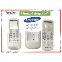 ราคา รีโมทแอร์ Samsung รีโมทแอร์ซัมซุง รีโมทแท้ (10865196221)