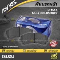 ราคา ADVICS ผ้าเบรคหน้า DMAX , MU-7 GOLDSERIES (11754766530)