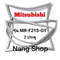 ราคา ขอบยางตู้เย็น Mitsubishi รุ่น MR-F21S-GY (2 ประตู) (20223985824)