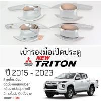 ราคา เบ้ารองมือเปิดประตู Mitsubishi TRITON ปี 2015 - 2023 ชุบโครเมี่ยม เบ้ากันรอย เบ้ามือเปิด กันรอยประตู มิตซูบิชิ ไทรทัน (22976655503)