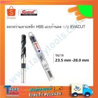 ราคา ดอกสว่านเจาะเหล็ก HSS แบบก้านลด 1/2 EVACUT ขนาด 23.5 มม. – 28.0 มม. (6341630707)