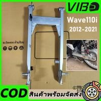 ราคา เวฟ110i สวิงอาร์ม สวิงอาร์มเดิม WAVE110i 2012-2022 (43919025326)