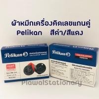 ราคา Pelikan ผ้าหมึกเครื่องคิดเลขแกนคู่ ไนล่อน GR51 S+U สีดำ/แดง กว้าง 13 มิลลิเมตร ยาว 6 เมตร ใช้สำหรับเครื่องคิดเลข (5851043141)