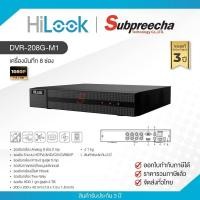 ราคา DVR-208G-M1 / HiLook เครื่องบันทึก DVR 8 ch (1 SATA) (55854410309)