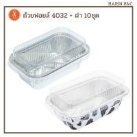 ราคา S&S ถ้วยฟอยล์ ถาดฟอยล์ 4032 + ฝา 10ชุด สีเงน ลายวัว / Foil with Lid No. 4032 10pcs (22026091653)