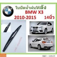 ราคา sale BMW X3 2010-2015 14นิ้ว ใบปัดน้ำฝนหลัง ใบปัดหลัง ใบปัดน้ำฝนท้าย ss (50655815172)