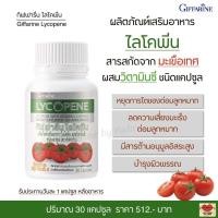 ราคา ไลโคปีน กิฟฟารีน อาหารเสริม สารสกัดจากมะเขือเทศ มะเขือเทศผง ผสมวิตามินซี มะเขือเทศผง Giffarine Lycopene (30 แคปซูล) (21019688201)