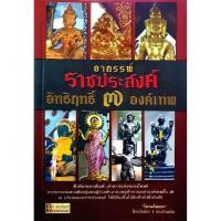 ราคา อาถรรพ์ราชประสงค์อิทธิฤทธิ์ 7 องค์เทพ : โหรอโยธยา ผู้แต่ง โหรอโยธยา (41707223650)