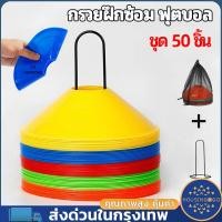 ราคา ชุดกรวยฝึกซ้อมฟุตบอล 50 ชุด (ถุงตาข่าย, แถบเรียว, เครื่องหมายกรวย, กรวยฝึกกีฬา, กรวยฝึกซ้อมบอล, กรวยกลม (42603042004)