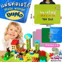 ราคา [ใหญ่มาก] แผ่นตัวต่อดูโป้ DUPLO PLATE สำหรับตัวต่อขนาดใหญ่ แผ่นเพลท แผ่นรองต่อ LEGO 38.4 x 51CM ลบมุม มุมโค้ง ลบคม (17094477508)