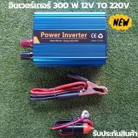 ราคา 12V 300W อินเวอร์เตอร์ 12V to 220V เครื่องแปลงไฟรถเป็นไฟบ้าน ตัวแปลงไฟรถ inverter 300w (15208796878)