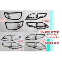 ราคา ครอบไฟหน้า ครอบไฟท้าย PAJERO SPORT ปี 2008-2014 โครเมี่ยม เคฟล่าดำด้าน (16362235313)