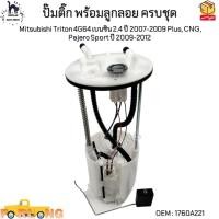 ราคา ปั๊มติ๊ก พร้อมลูกลอย ครบชุด Mitsubishi Triton 4G64 เบนซิน 2.4 ปี2007-2009 Plus, CNG, Pajero Sport ปี2009-2012 #1760A221 (17140769968)