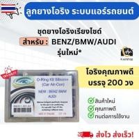 ราคา ชุดยาง โอริง BENZ/BMW/AUDI รุ่นใหม่ ตั้งแต่year 2003 ขึ้นมา อย่างดี ยางสีเขียว โอริงกล่อง ใหม่ Benz/Bmw/Audi จำนวน 200 เ (42673766787)
