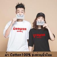 ราคา เสื้อยืด เสื้อคู่ คู่รัก วาเลนไทน์ ถูกตลอด ผิดตลอด อักษร เสื้อแฟชั่น เสื้อใส่สบาย ผ้า Cotton100% พร้อมส่ง (18073106520)
