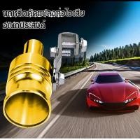 ราคา 【เสียงเทอร์โบสมจริง】ไซเรนเทอร์โบ ท่อไอเสียรถแต่ง TURBO WHISTLE/ท่อไอเสียปรับแต่ง/อุปกรณ์แต่งรถมอเตอร์ไซค์ (46205414064)