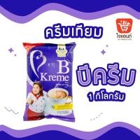 ราคา ครีมเทียม บีวัน ครีมเทียมบีครีม ตราบีครีม ขนาด 1 กก. (Non diary Creamer) ถุงสีม่วง (6481638112)