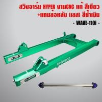 ราคา สวิงอาร์ม HYPER งานเทพCNC แท้ ยืด 2นิ้ว WAVE-110i,WAVE-125,DREAM SUPER CUPสีเขียว + แกนล้อหลัง (เลส) WAVE-110i สีน้ำเงิน (6622457645)