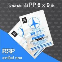 ราคา ถุงพลาสติก PP ใส (ถุงร้อน) (ตราเบ็นซ์จรวด)ขนาด 6x9 ยกมัด5กิโลกรัม(10แพ็ค) (18956765846)