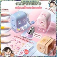 ราคา ส่งจากไทย กบเหลาดินสอ ที่เหลาดินสอ กบเหลามือหมุนแบบตั้งโต๊ะ พร้อมสติ๊กเกอร์ตกแต่ง (28581705234)