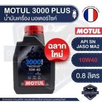 ราคา MOTUL 3000 PLUS 4T 10W40 HC-TECH ขนาด 0.8 ลิตร โมตุล น้ำมันเครื่องมอเตอร์ไซค์ (3847982072)
