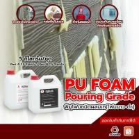 ราคา PU FOAM พียูโฟมขาว-ดำ ชนิดผสมแล้วเท โฟมทุ่นลอย อุดช่องว่าง ฉนวนกันความร้อน 5kg/ชุด (A:2.5kg/B:2.5kg) (10447246551)