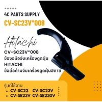 ราคา CV-SC23V*008 ข้องอมือจับเครื่องดูดฝุ่น HITACHI ข้อต่อด้ามจับเครื่องดูดฝุ่นฮิตาชิ รุ่น CV-SC22, CV-SC23V, CV-SE23V, CV (26912868154)