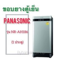ราคา ขอบยางตู้เย็น PANASONIC รุ่น NR-AH186 (1 ประตู) (12794884433)