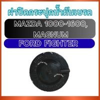 ราคา ฝาปิดกระปุกน้ำมันเบรค สำหรับ MAZDA 1000-1600 M1000 M1600 MAGNUM FORD FIGHTER มาสด้า1000 มาสด้า1600 แม็กนั่ม ฟอร์ด ไฟเตอร (55555966029)