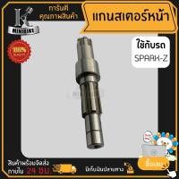 ราคา แกนสเตอร์หน้า สำหรับ Yamaha Spark-Z / ยามาฮ่า สปาร์ค-แซด แกนราวสเตอร์หน้า (44314442653)