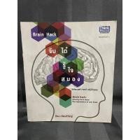 ราคา จับไต๋รู้ใจสมอง Brain Hack-ก้อง เกียรติวิชญ์ มือสอง (16726262789)
