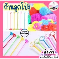 ราคา ก้านลูกโป่ง (ไม้+จุก) ก้านลูกโป่งยาง ก้านลูกโป่งฟอยล์ ยาว 40 cm มีฐานตั้งขายแยกค่ะ (สงเร็วจากกรุงเทพ) ไม้ลูกโป่ง (21392023931)